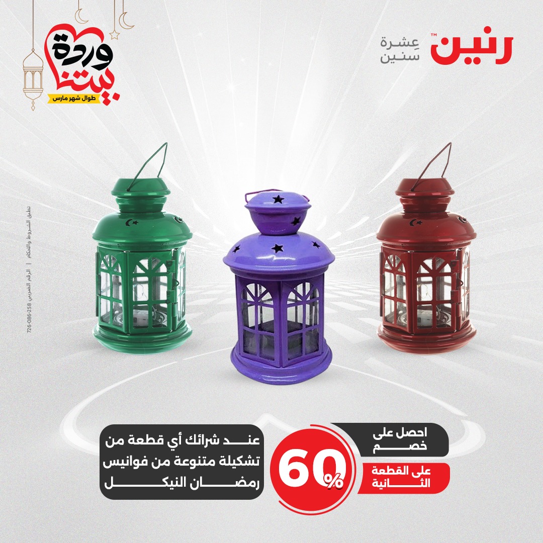 raneen offers from 2mar to 3mar 2025 عروض رنين من 2 مارس حتى 3 مارس 2025 صفحة رقم 44